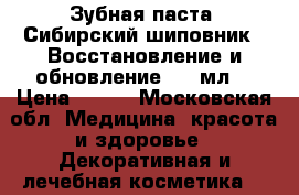 Зубная паста «Сибирский шиповник». Восстановление и обновление, 75 мл. › Цена ­ 190 - Московская обл. Медицина, красота и здоровье » Декоративная и лечебная косметика   